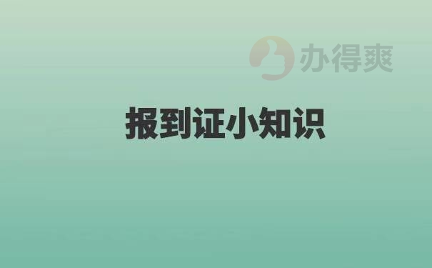 人才中心报到证改派流程