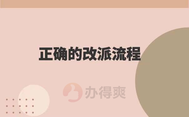 人才中心报到证改派流程