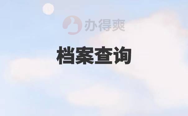 广东如何查询个人档案