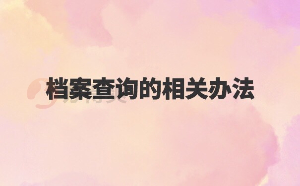 广东如何查询个人档案