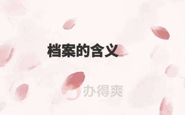 毕业后个人档案如何存放