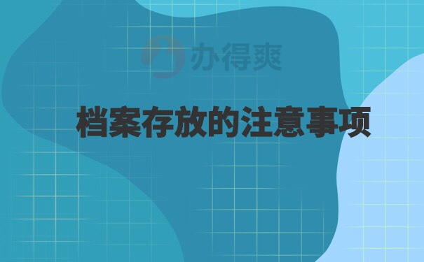 毕业后个人档案如何存放