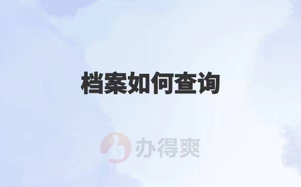 无锡如何查询个人档案