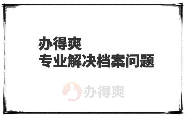 长春职工档案如何存放