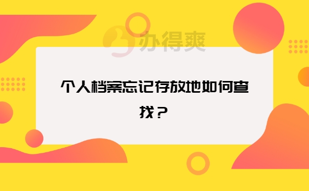 档案查询