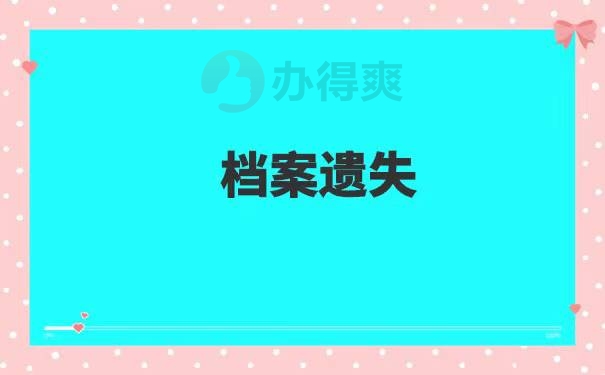 大专学籍档案遗失如何补办