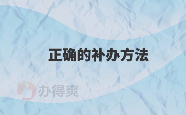 大专学籍档案遗失如何补办