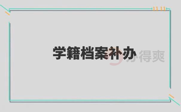 大专学籍档案遗失该怎么补办