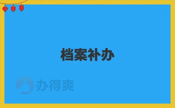 天津人事档案丢失了怎么办