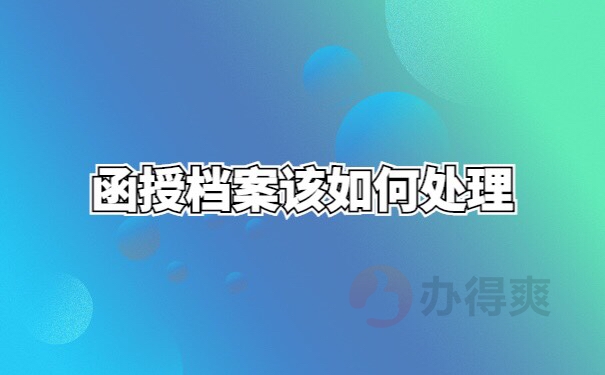 函授本科档案查询