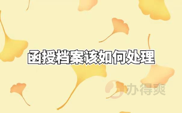 东北林业大学函授档案查询