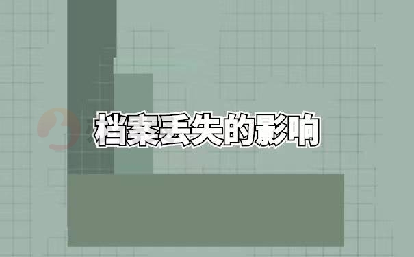 大学个人档案丢失补办流程