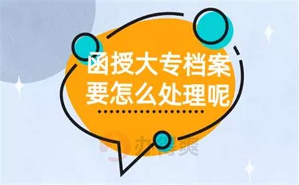 函授大专档案怎么处理
