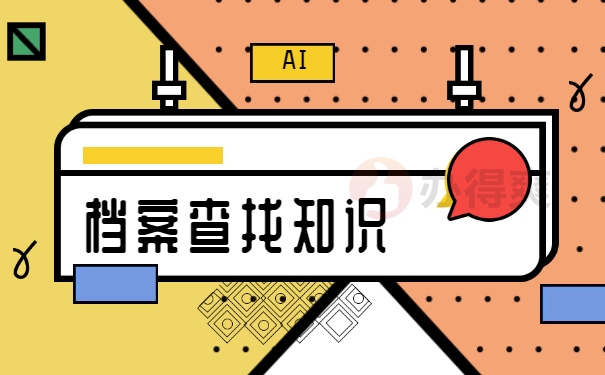 档案查询