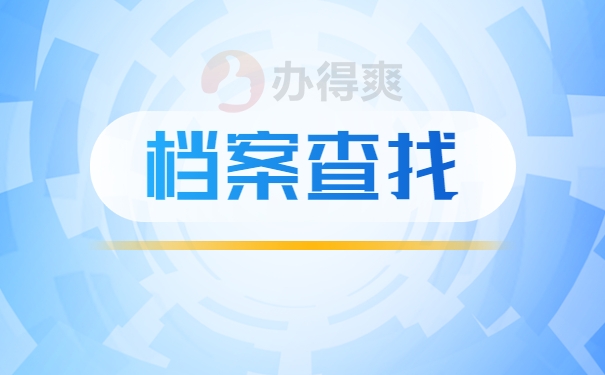 档案查询