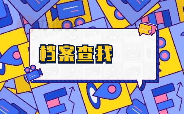 档案查询