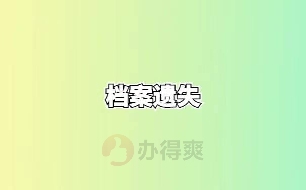 陕西省高中学籍档案补办