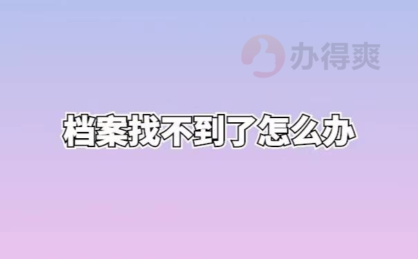 陕西省高中学籍档案补办