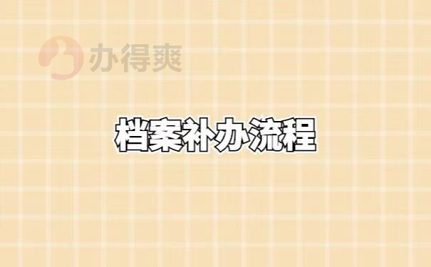 陕西省高中学籍档案补办