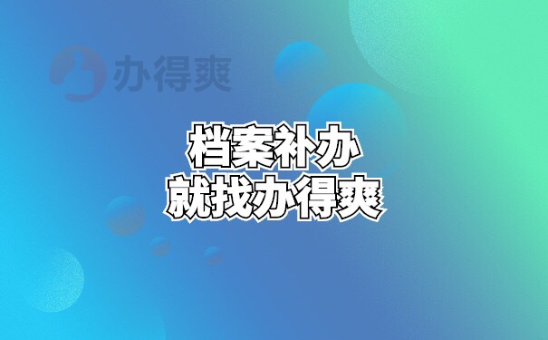 怎么补办高中学籍档案