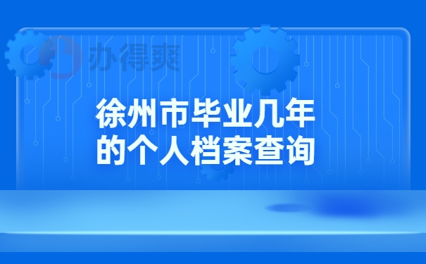 徐州市毕业几年的个人档案查询