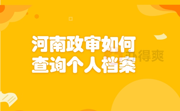 河南政审如何查询个人档案