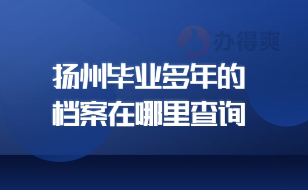 扬州毕业多年的档案在哪里查询