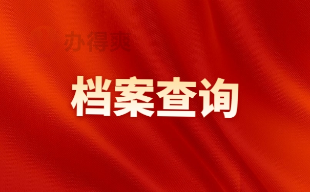 档案查询