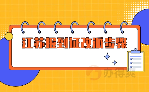 报到证改派