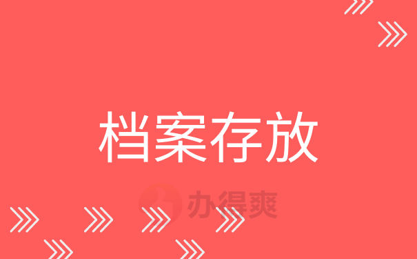 存放