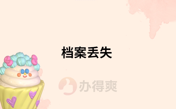 档案丢失