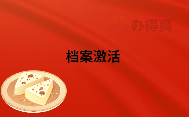 档案激活