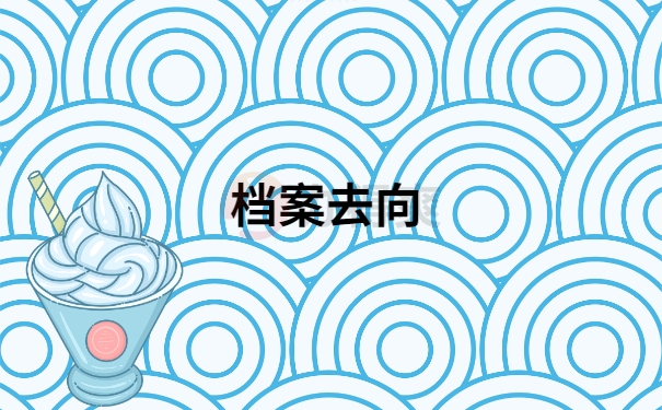 档案去向