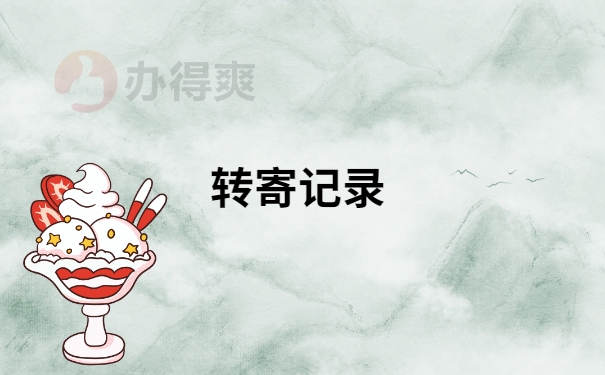 转寄记录