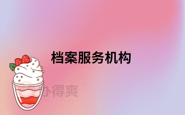 档案服务机构