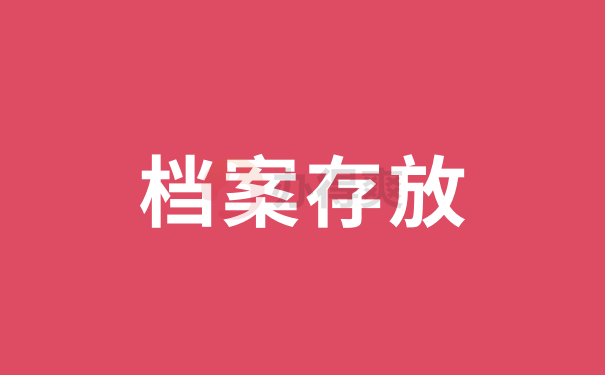 存放