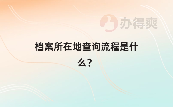 档案所在地的查询流程是什么？