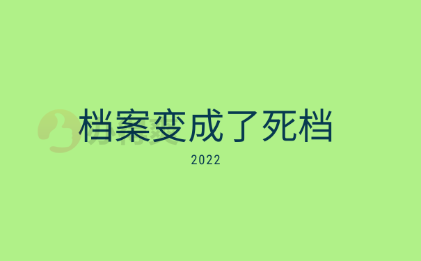 档案变成死档