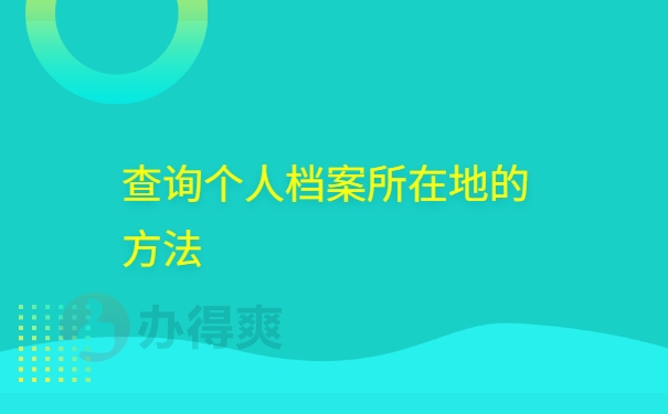 查询个人档案所在地方法