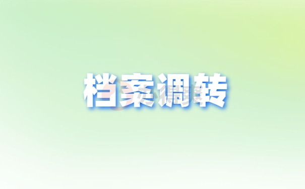 档案调档