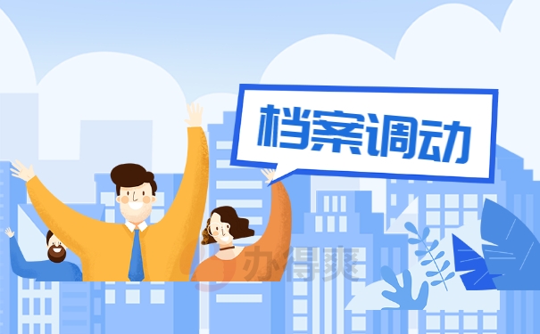 档案调动