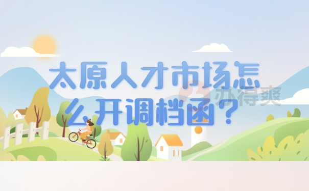 档案调动