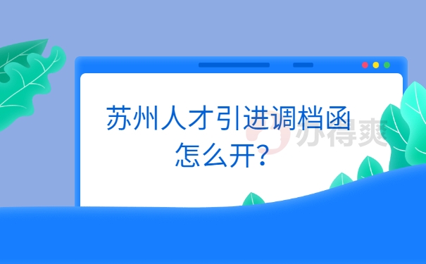 档案调动 