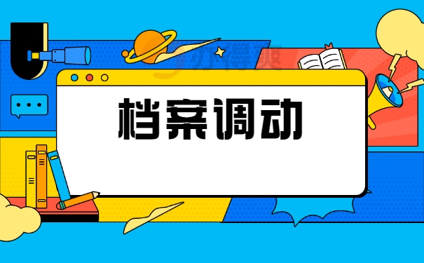 档案调动