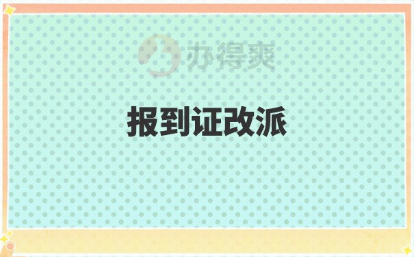 北京落户报到证改派流程