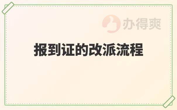 北京落户报到证改派流程