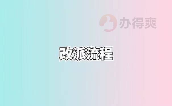 落户上海报到证的改派流程