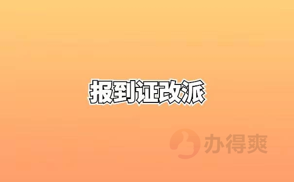 报到证改派不了怎么落户深圳