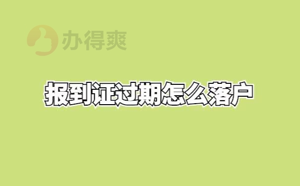 报到证改派不了怎么落户深圳