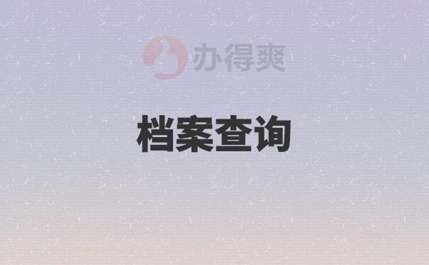 辞职后不知道档案在哪里